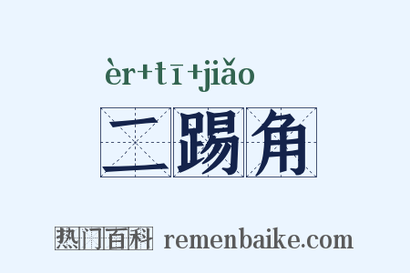 二踢角是什么意思的图片